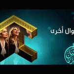 مسلسل لدينا اقوال اخرى